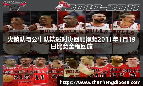 火箭队与公牛队精彩对决回顾视频2011年1月19日比赛全程回放