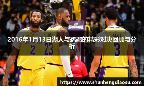 2016年1月13日湖人与鹈鹕的精彩对决回顾与分析