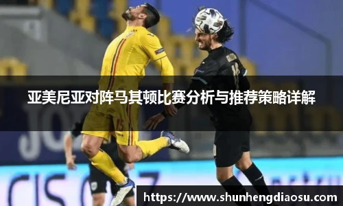 亚美尼亚对阵马其顿比赛分析与推荐策略详解