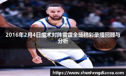 2016年2月4日魔术对阵雷霆全场精彩录播回顾与分析